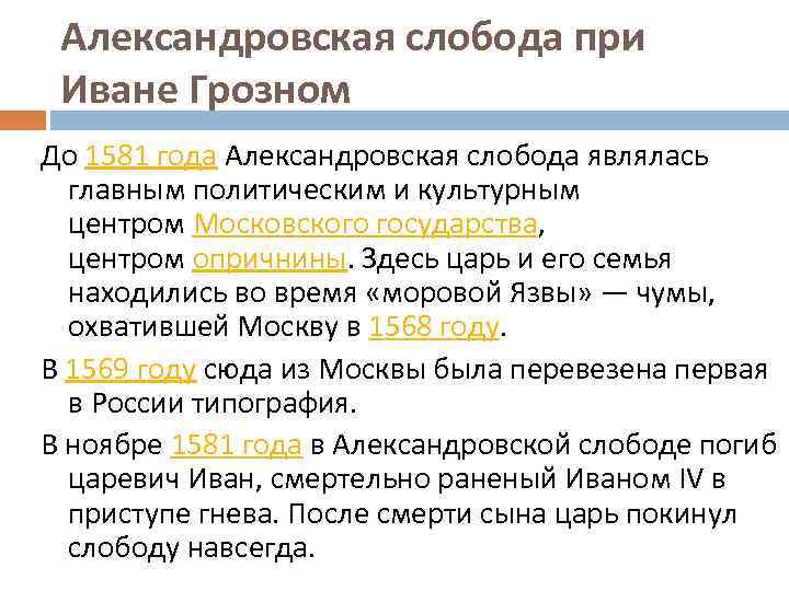 Александровская слобода при Иване Грозном До 1581 года Александровская слобода являлась главным политическим и