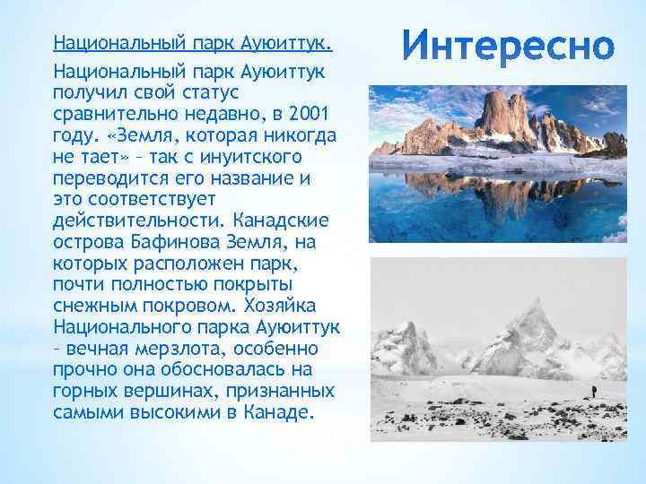 Национальный парк Ауюиттук получил свой статус сравнительно недавно, в 2001 году. «Земля, которая никогда