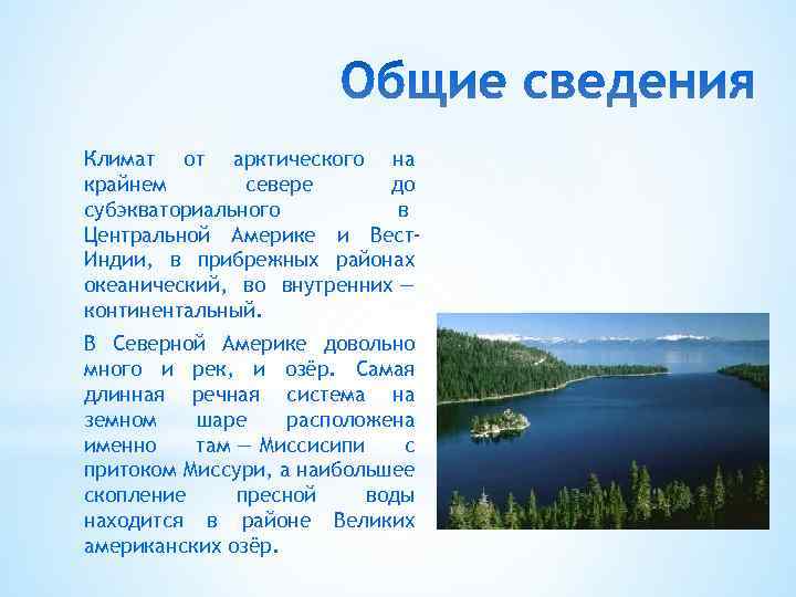 Климат от арктического на крайнем севере до субэкваториального в Центральной Америке и Вест. Индии,