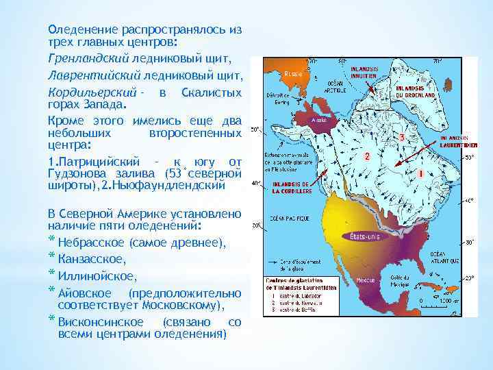 Оледенение распространялось из трех главных центров: Гренландский ледниковый щит, Лаврентийский ледниковый щит, Кордильерский –