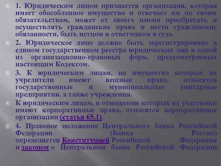  1. Юридическим лицом признается организация, которая имеет обособленное имущество и отвечает им по