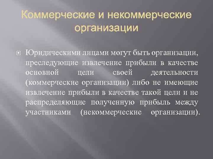  Юридическими лицами могут быть организации, преследующие извлечение прибыли в качестве основной цели своей