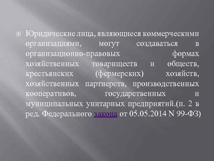  Юридические лица, являющиеся коммерческими организациями, могут создаваться в организационно-правовых формах хозяйственных товариществ и