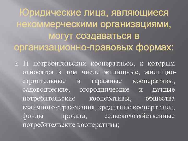  1) потребительских кооперативов, к которым относятся в том числе жилищные, жилищностроительные и гаражные
