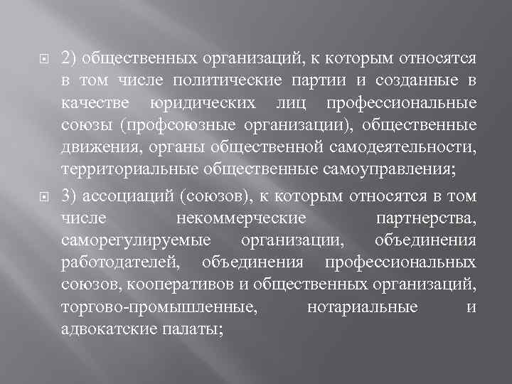  2) общественных организаций, к которым относятся в том числе политические партии и созданные