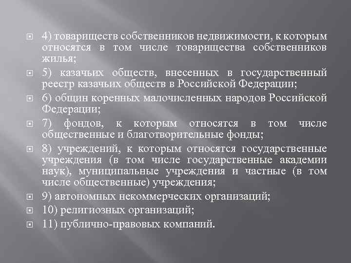  4) товариществ собственников недвижимости, к которым относятся в том числе товарищества собственников жилья;