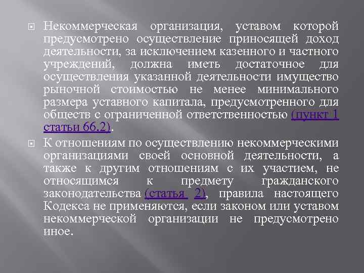  Некоммерческая организация, уставом которой предусмотрено осуществление приносящей доход деятельности, за исключением казенного и