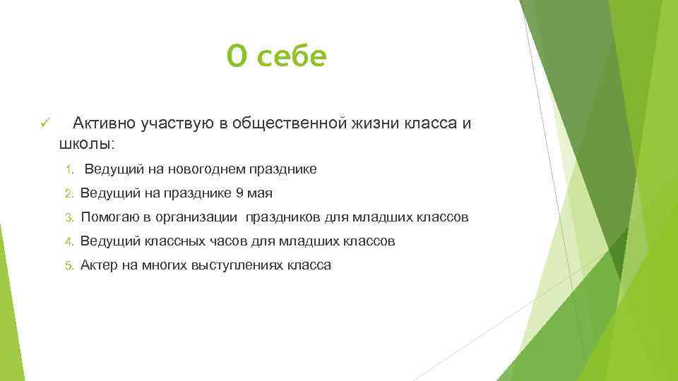 О себе ü Активно участвую в общественной жизни класса и школы: 1. Ведущий на