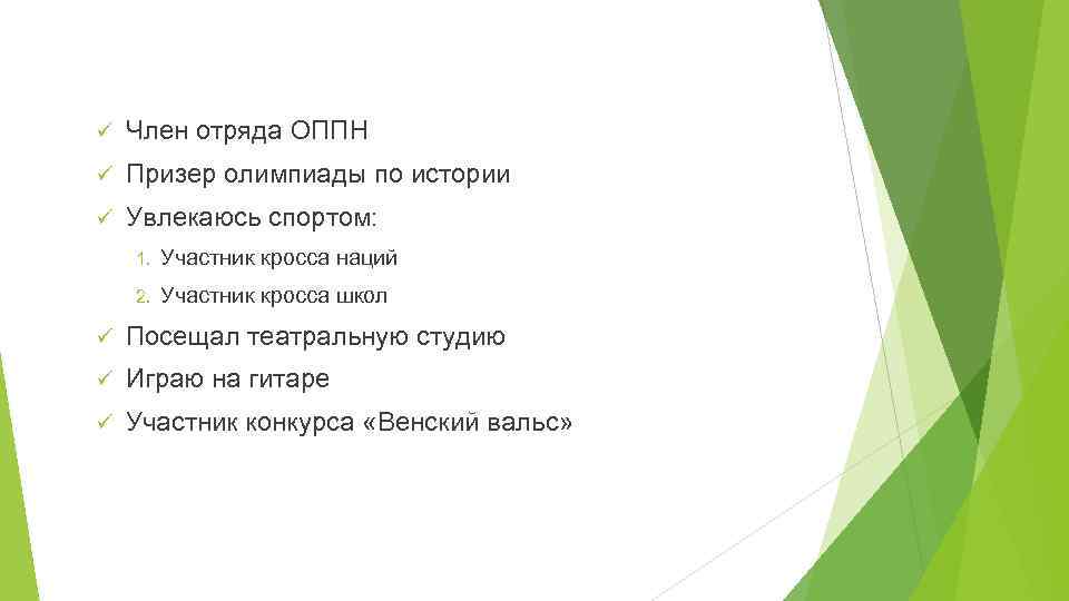 ü Член отряда ОППН ü Призер олимпиады по истории ü Увлекаюсь спортом: 1. Участник