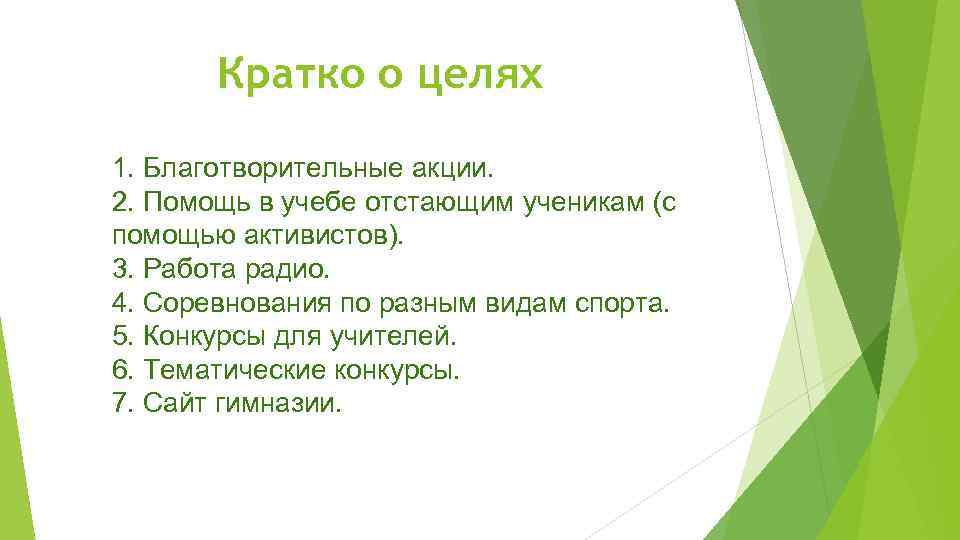 Кратко о целях 1. Благотворительные акции. 2. Помощь в учебе отстающим ученикам (с помощью