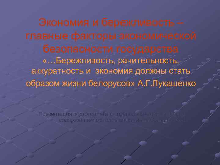 Экономия и бережливость – главные факторы экономической безопасности государства «…Бережливость, рачительность, аккуратность и экономия