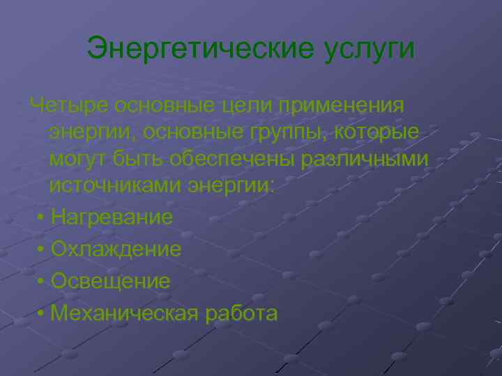 Энергетические услуги Четыре основные цели применения энергии, основные группы, которые могут быть обеспечены различными