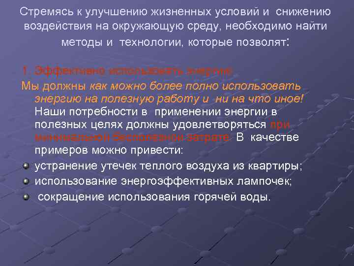 Стремясь к улучшению жизненных условий и снижению воздействия на окружающую среду, необходимо найти методы