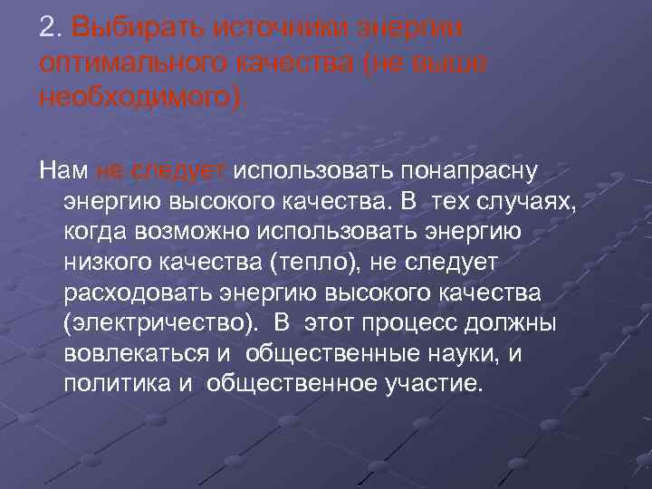 2. Выбирать источники энергии оптимального качества (не выше необходимого). Нам не следует использовать понапрасну