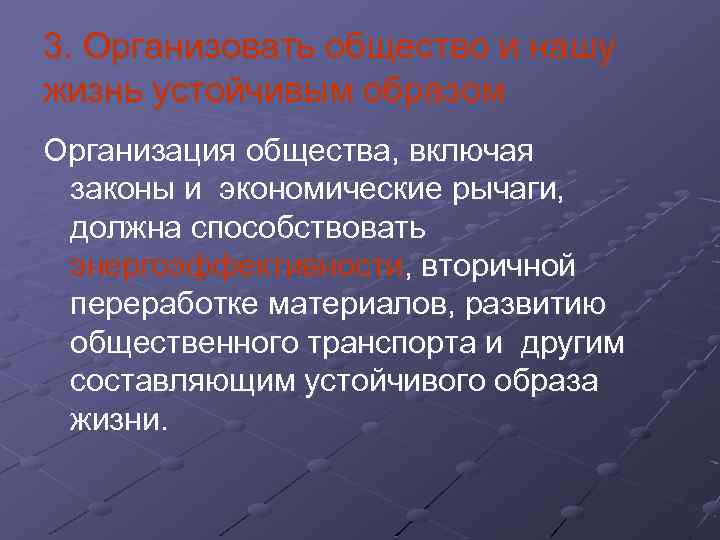 3. Организовать общество и нашу жизнь устойчивым образом Организация общества, включая законы и экономические