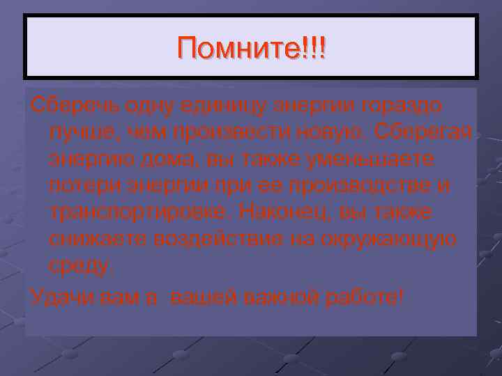 Помните!!! Сберечь одну единицу энергии гораздо лучше, чем произвести новую. Сберегая энергию дома, вы