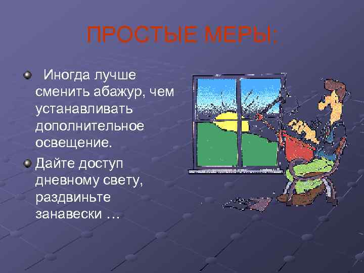 ПРОСТЫЕ МЕРЫ: Иногда лучше сменить абажур, чем устанавливать дополнительное освещение. Дайте доступ дневному свету,