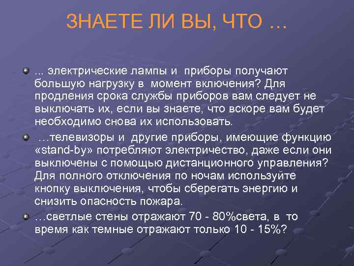 ЗНАЕТЕ ЛИ ВЫ, ЧТО … . . . электрические лампы и приборы получают большую