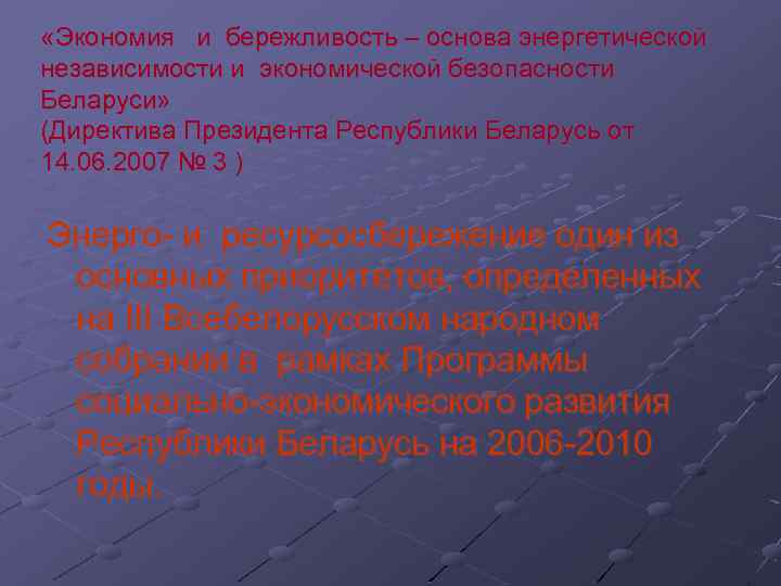  «Экономия и бережливость – основа энергетической независимости и экономической безопасности Беларуси» (Директива Президента