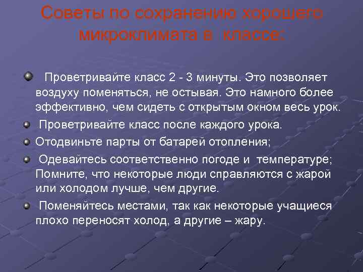 Советы по сохранению хорошего микроклимата в классе: Проветривайте класс 2 - 3 минуты. Это