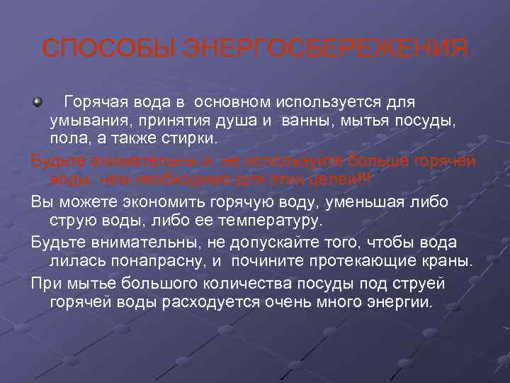 СПОСОБЫ ЭНЕРГОСБЕРЕЖЕНИЯ Горячая вода в основном используется для умывания, принятия душа и ванны, мытья