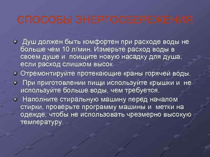 СПОСОБЫ ЭНЕРГОСБЕРЕЖЕНИЯ Душ должен быть комфортен при расходе воды не больше чем 10 л/мин.