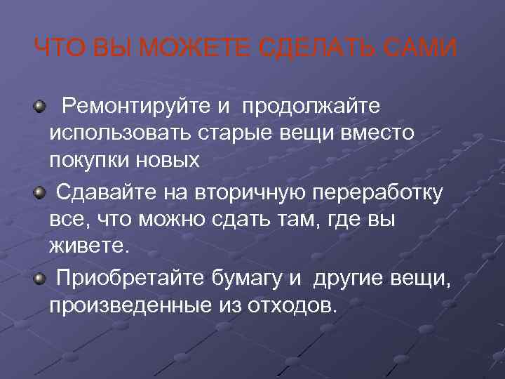 ЧТО ВЫ МОЖЕТЕ СДЕЛАТЬ САМИ Ремонтируйте и продолжайте использовать старые вещи вместо покупки новых