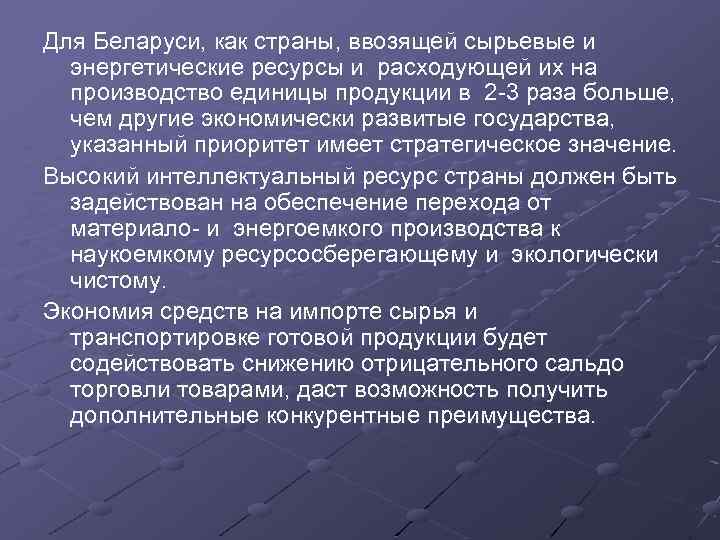 Для Беларуси, как страны, ввозящей сырьевые и энергетические ресурсы и расходующей их на производство