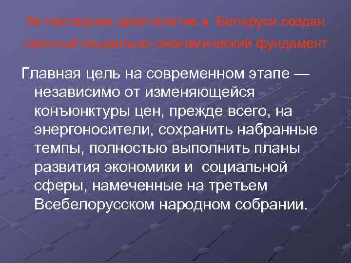 За последнее десятилетие в Беларуси создан прочный социально–экономический фундамент Главная цель на современном этапе