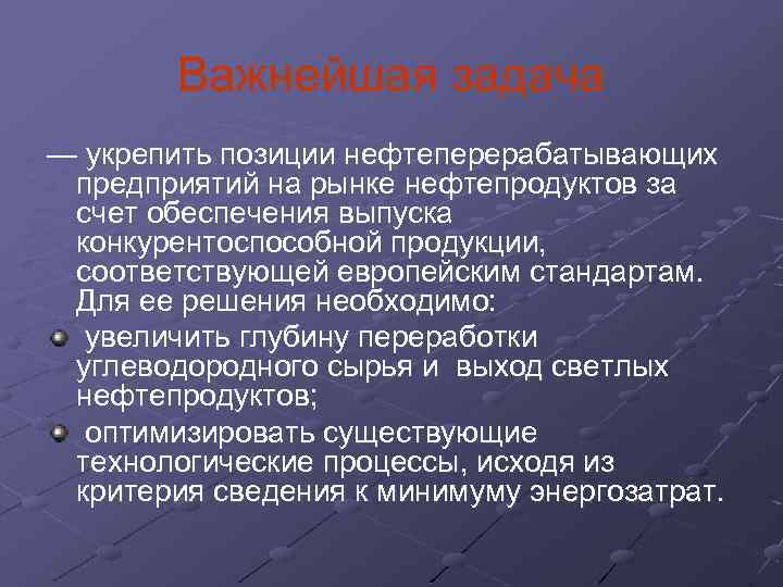 Важнейшая задача — укрепить позиции нефтеперерабатывающих предприятий на рынке нефтепродуктов за счет обеспечения выпуска