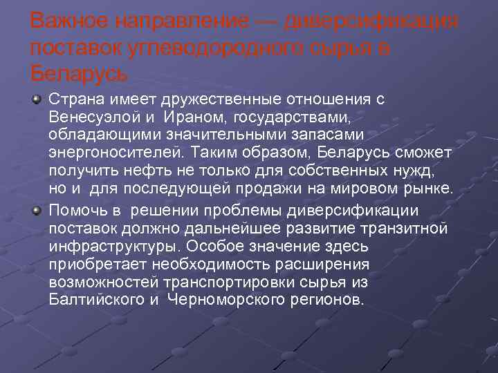 Важное направление — диверсификация поставок углеводородного сырья в Беларусь Страна имеет дружественные отношения с