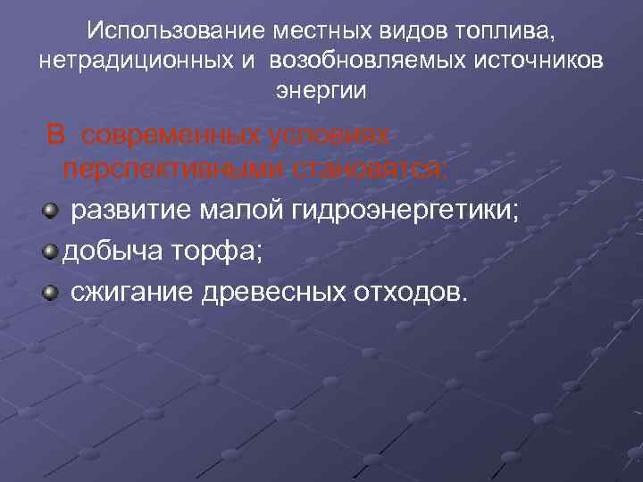 Использование местных видов топлива, нетрадиционных и возобновляемых источников энергии В современных условиях перспективными становятся: