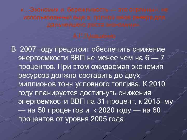  «…Экономия и бережливость — это огромный, не использованный еще в полной мере резерв