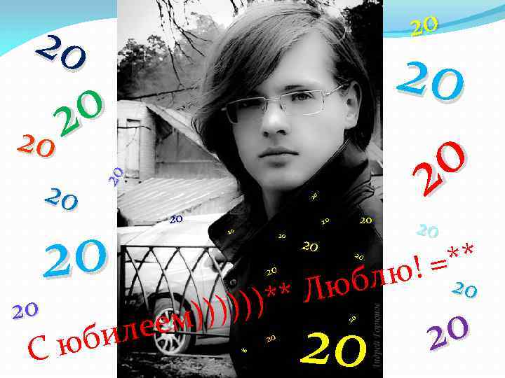 20 20 20 0 2 20 20 20 юби С ))) леем 20 20