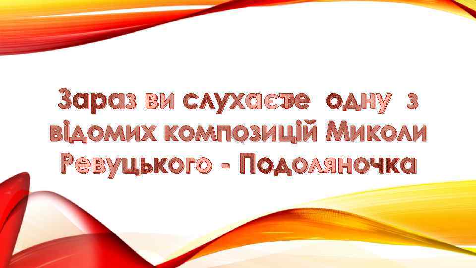 Зараз ви слухаєте одну з відомих композицій Миколи Ревуцького - Подоляночка 