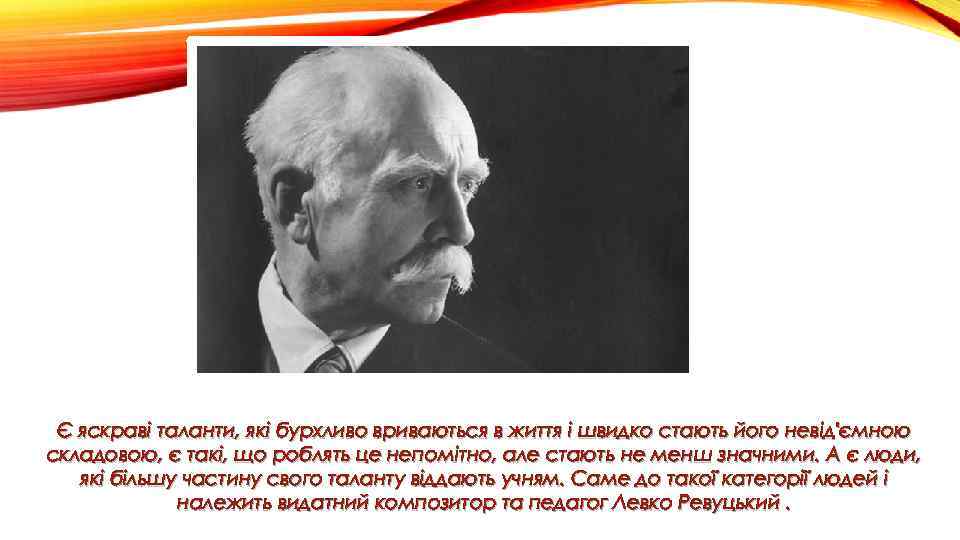 Є яскраві таланти, які бурхливо вриваються в життя і швидко стають його невід'ємною складовою,