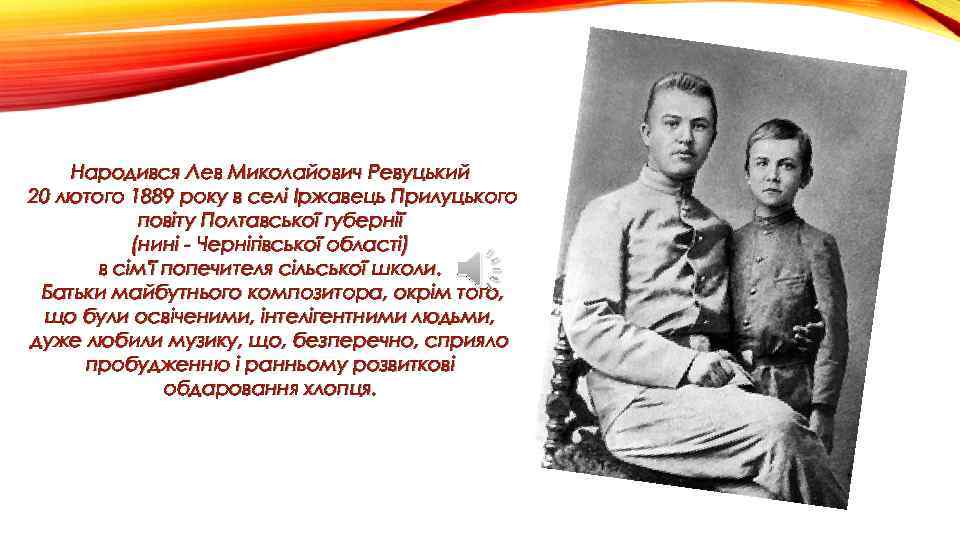 Народився Лев Миколайович Ревуцький 20 лютого 1889 року в селі Іржавець Прилуцького повіту Полтавської