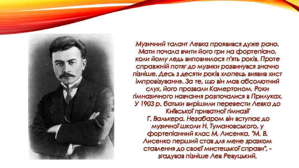 Музичний талант Левка проявився дуже рано. Мати почала вчити його гри на фортепіано, коли