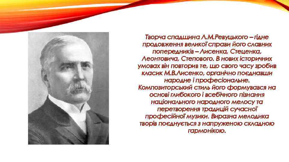 Творча спадщина Л. М. Ревуцького – гідне продовження великої справи його славних попередників –