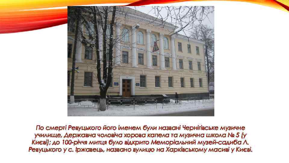 По смерті Ревуцького його іменем були названі Чернігівське музичне училище, Державна чоловіча хорова капела