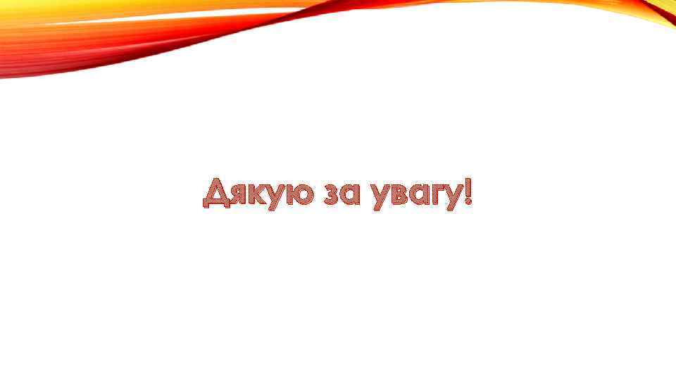 Дякую за увагу! 