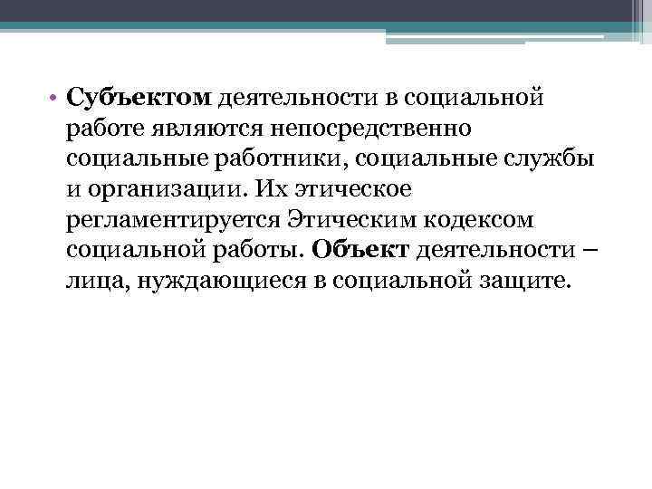 Основные категории социальной работы. Субъекты социальной работы. Основные категории профессиональной этики социальной работы. Основные категории профессиональной этики.