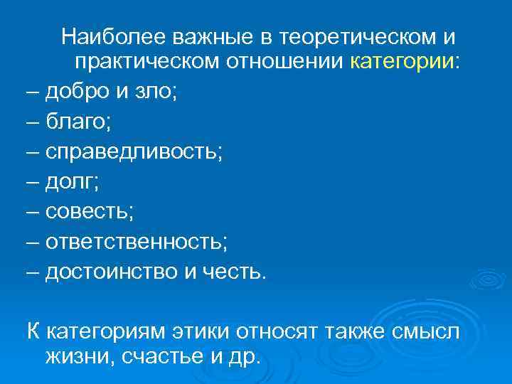 Наиболее важные в теоретическом и практическом отношении категории: – добро и зло; – благо;