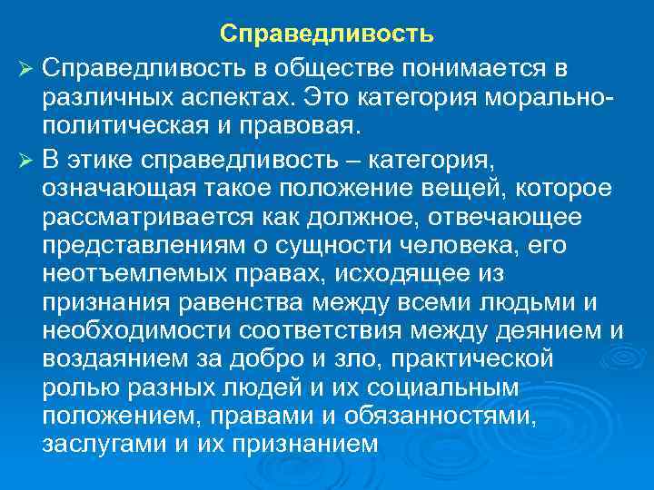 Справедливость Ø Справедливость в обществе понимается в различных аспектах. Это категория моральнополитическая и правовая.