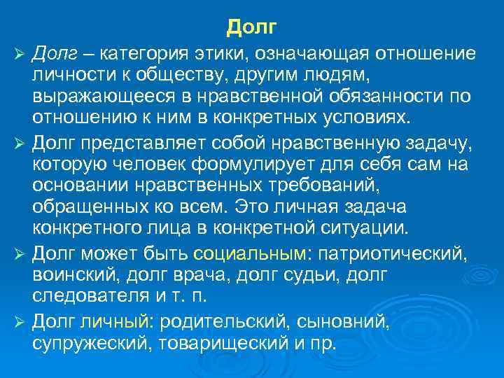 Долг – категория этики, означающая отношение личности к обществу, другим людям, выражающееся в нравственной