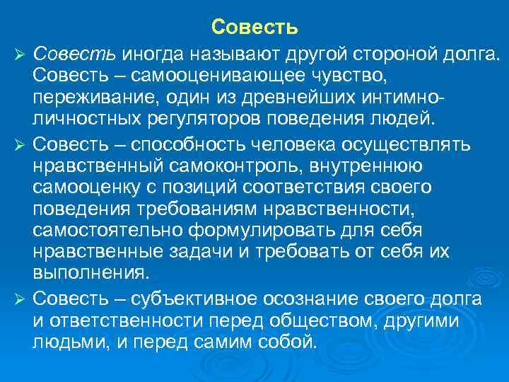 Совесть иногда называют другой стороной долга. Совесть – самооценивающее чувство, переживание, один из древнейших