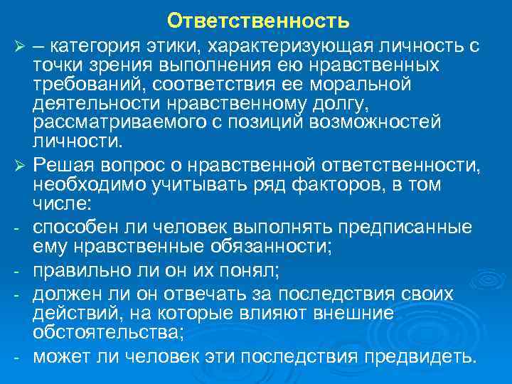 Ответственность – категория этики, характеризующая личность с точки зрения выполнения ею нравственных требований, соответствия
