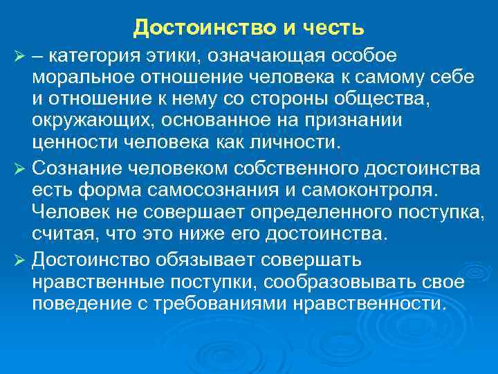Достоинство и честь – категория этики, означающая особое моральное отношение человека к самому себе