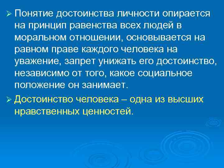 Ø Понятие достоинства личности опирается на принцип равенства всех людей в моральном отношении, основывается