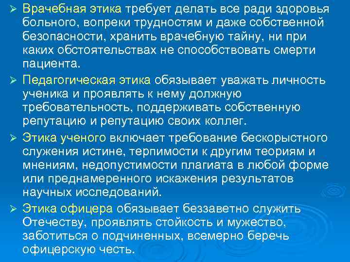 Ø Ø Врачебная этика требует делать все ради здоровья больного, вопреки трудностям и даже